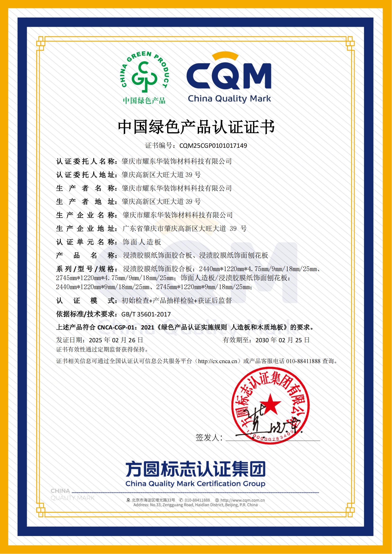 肇慶耀東華綠色產(chǎn)品認證證書_00.jpg